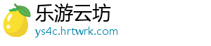 乐游云坊